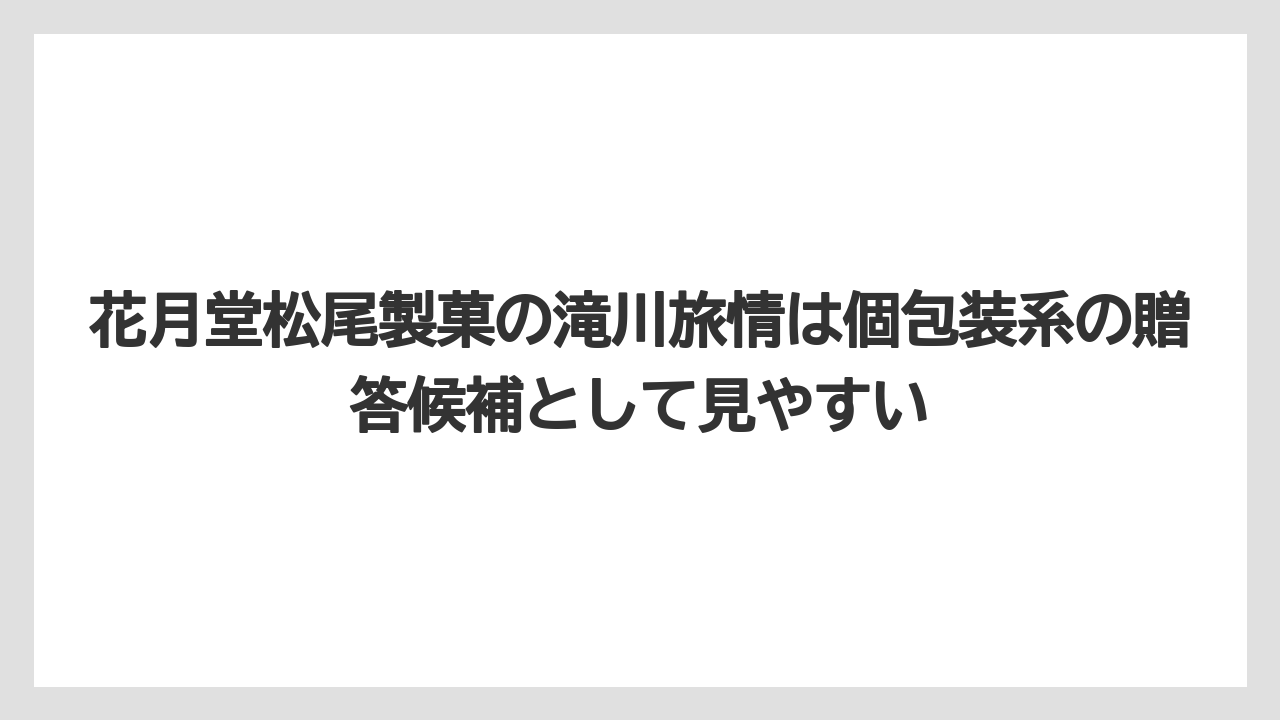 【リゾート】【宿泊】【旅】花月堂松尾製菓の滝川旅情は個包装系の贈答候補として見やすい