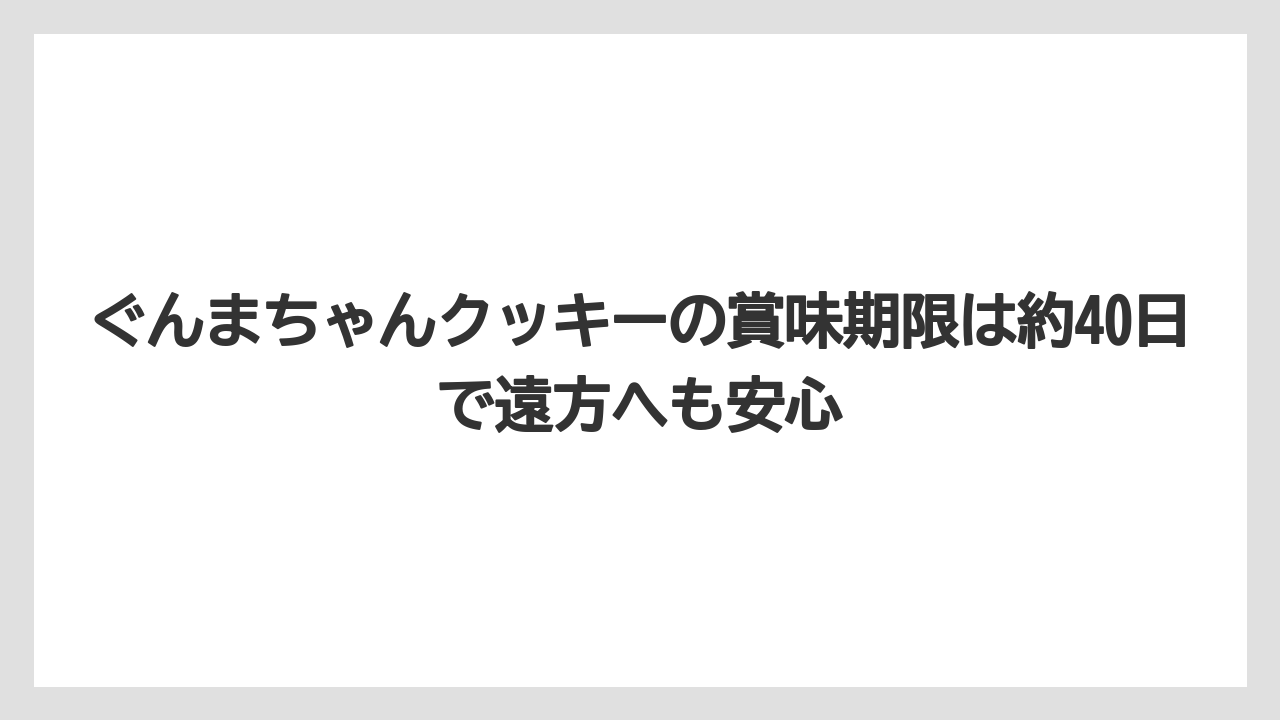 【リゾート】【宿泊】【旅】ぐんまちゃんクッキーの賞味期限は約40日で遠方へも安心