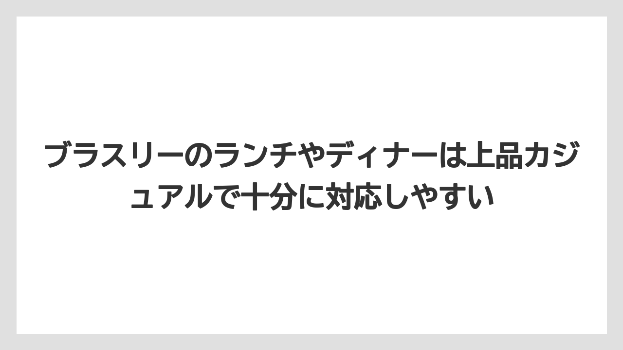 【リゾート】【宿泊】【旅】ブラスリーのランチやディナーは上品カジュアルで十分に対応しやすい