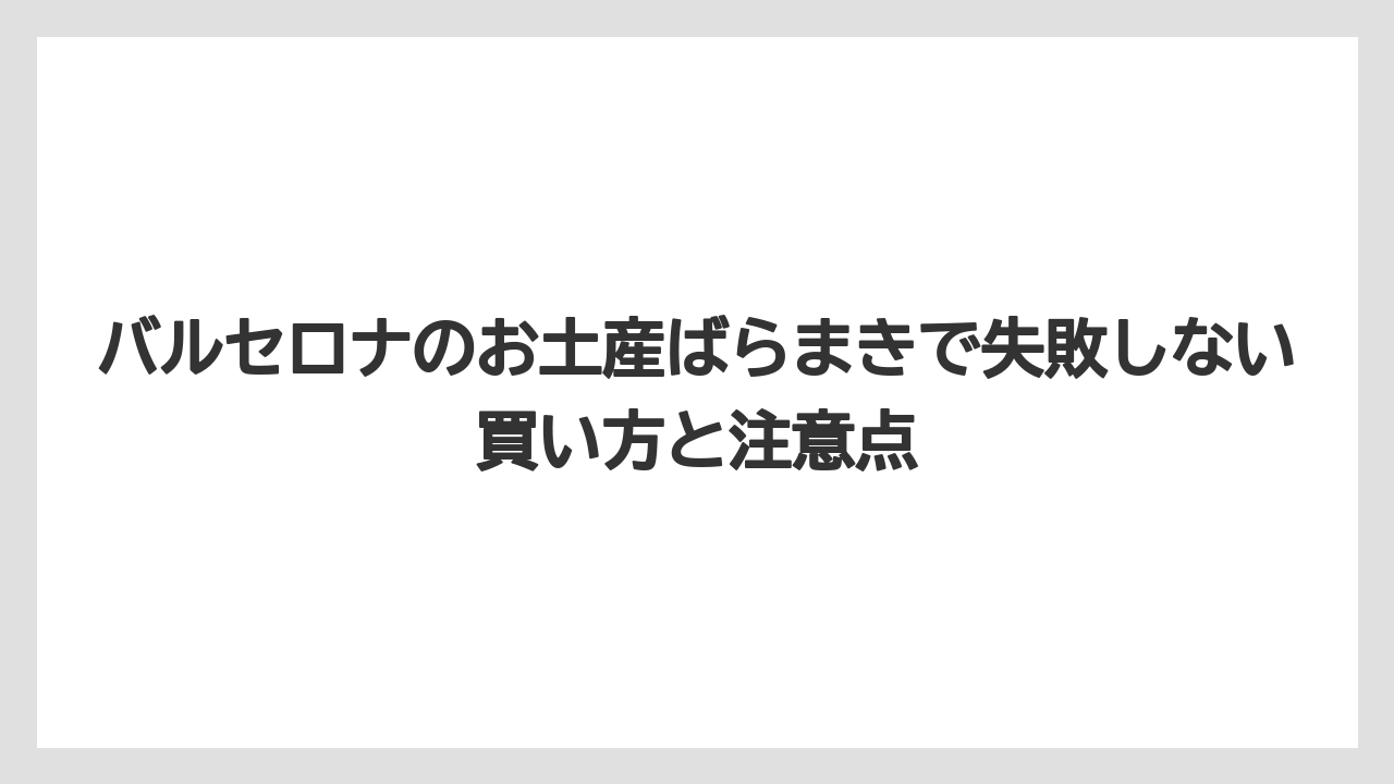 【リゾート】【宿泊】【旅】バルセロナらしさを出すならガウディ系の小物を少量混ぜること