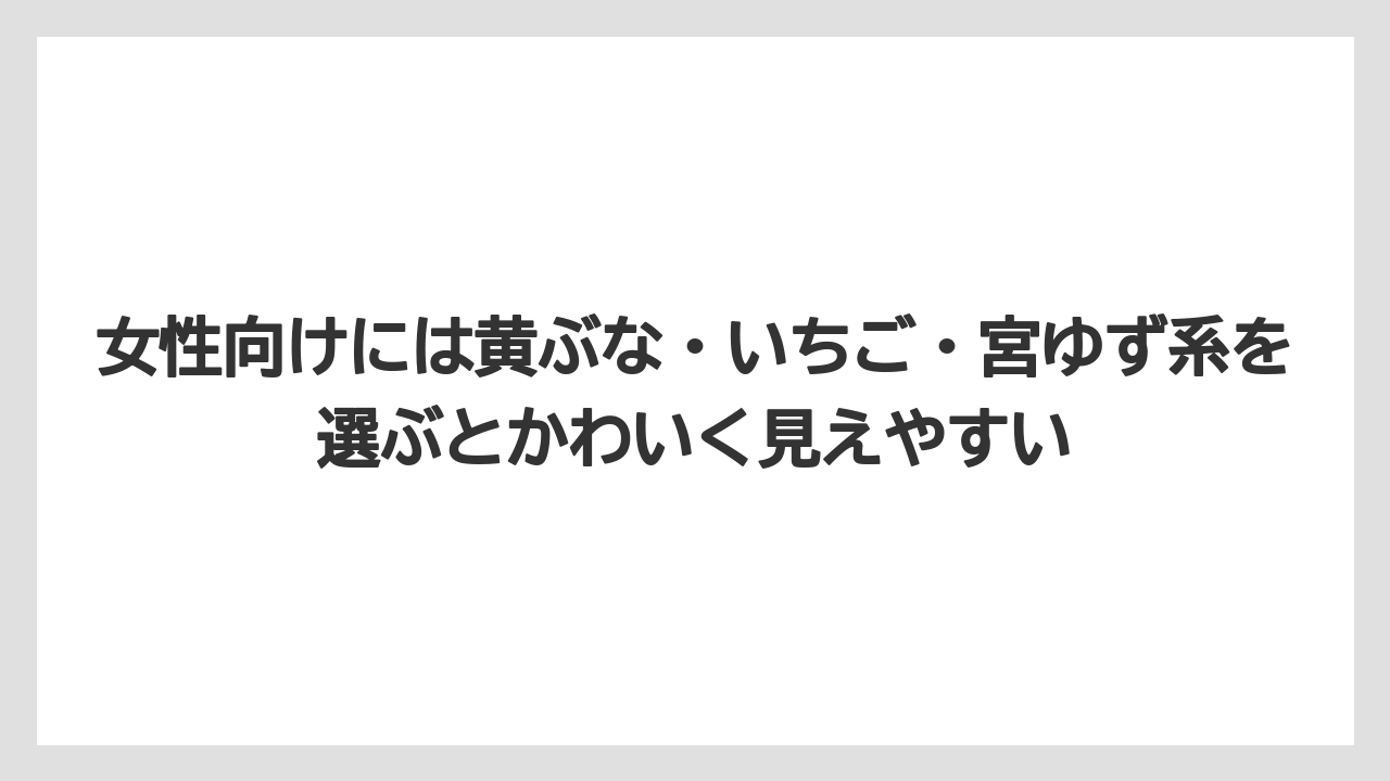 【リゾート】【宿泊】【旅】女性向けには黄ぶな・いちご・宮ゆず系を選ぶとかわいく見えやすい