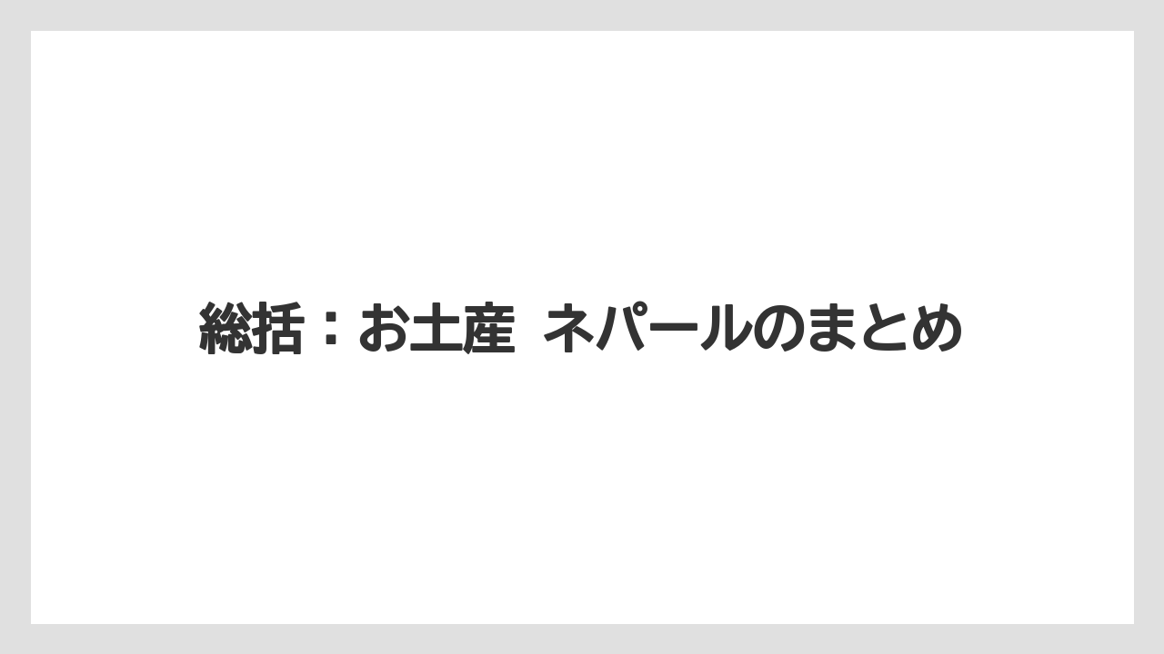 【リゾート】【宿泊】【旅】総括:お土産 ネパールのまとめ