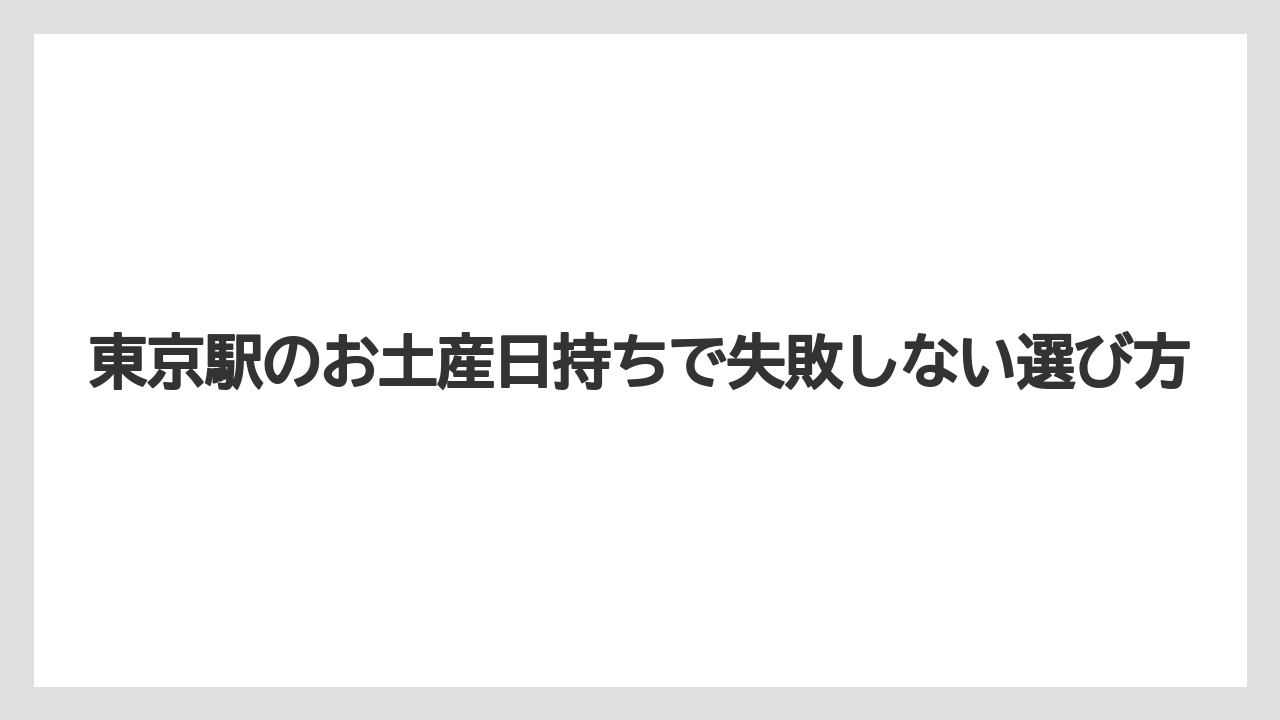 東京駅のお土産日持ちで失敗しない選び方