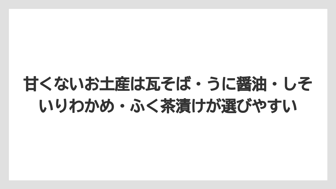 【リゾート】【宿泊】【旅】甘くないお土産は瓦そば・うに醤油・しそいりわかめ・ふく茶漬けが選びやすい