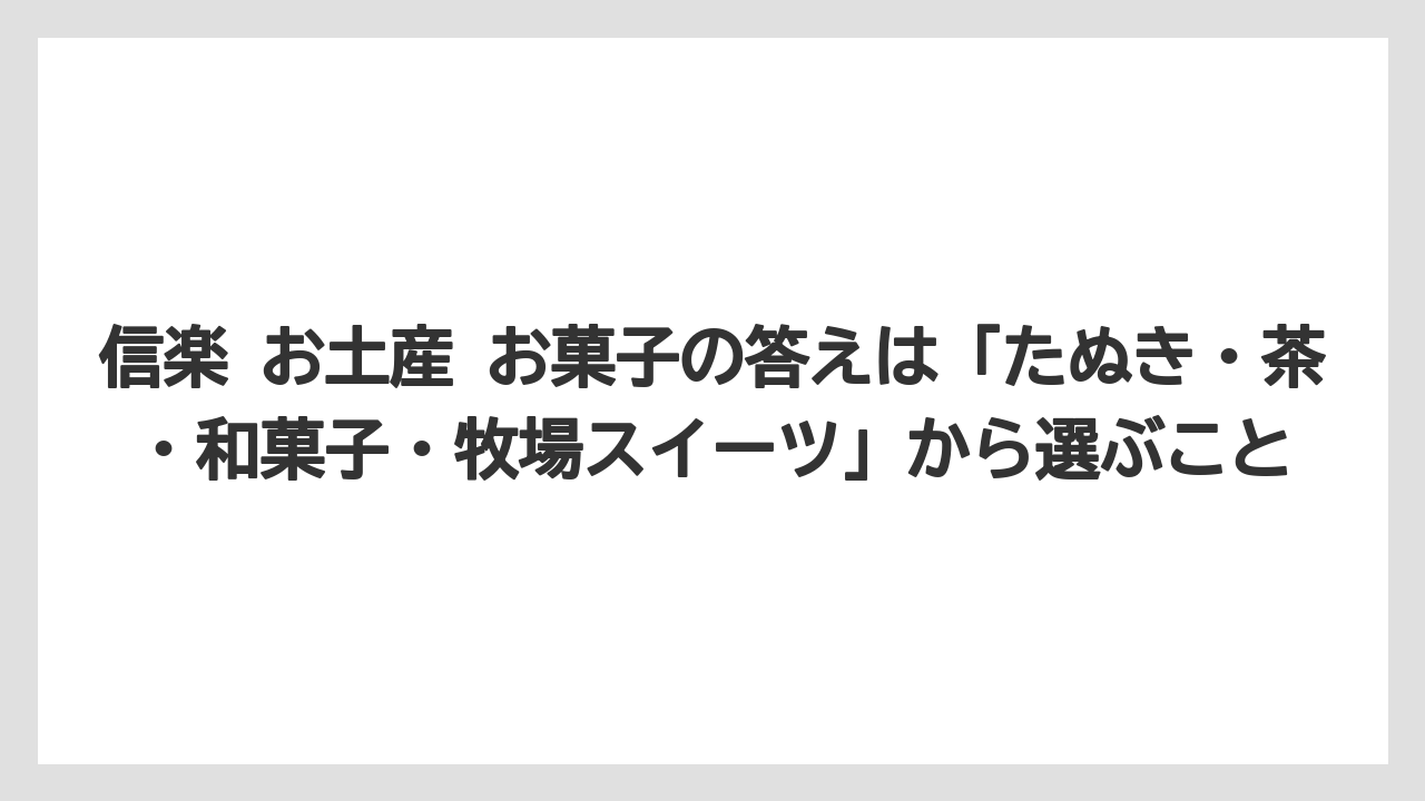 【リゾート】【宿泊】【旅】信楽 お土産 お菓子の答えは「たぬき・茶・和菓子・牧場スイーツ」から選ぶこと