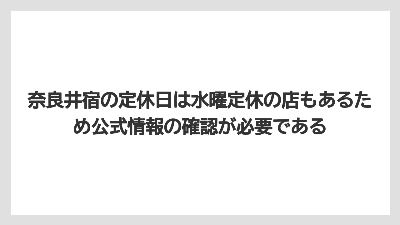 【リゾート】【宿泊】【旅】奈良井宿の定休日は水曜定休の店もあるため公式情報の確認が必要である