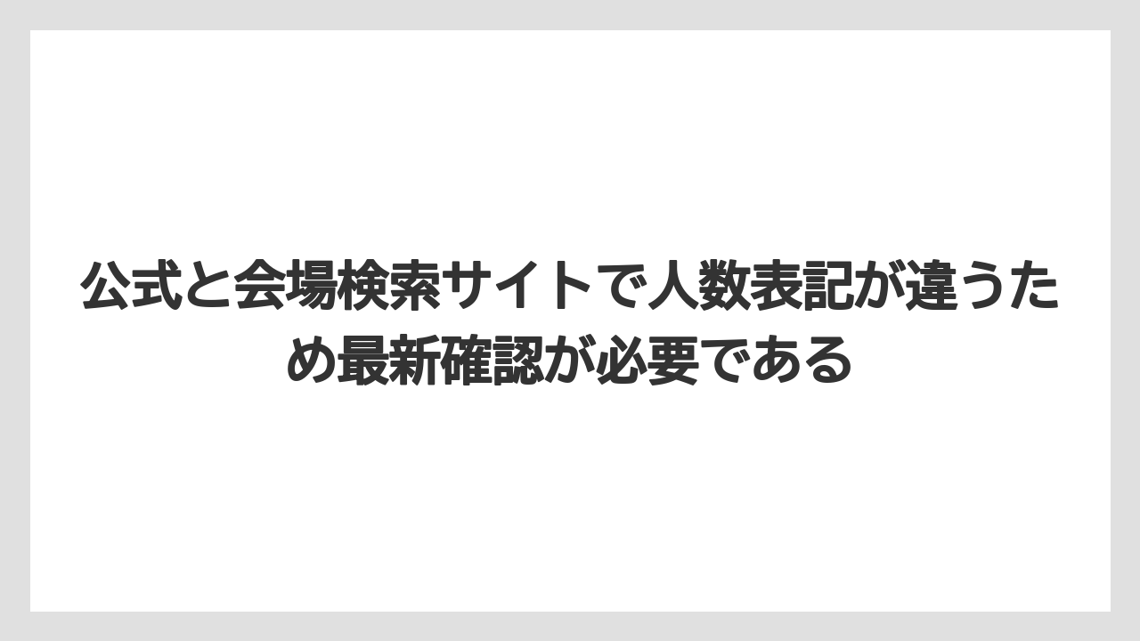 【リゾート】【宿泊】【旅】公式と会場検索サイトで人数表記が違うため最新確認が必要である