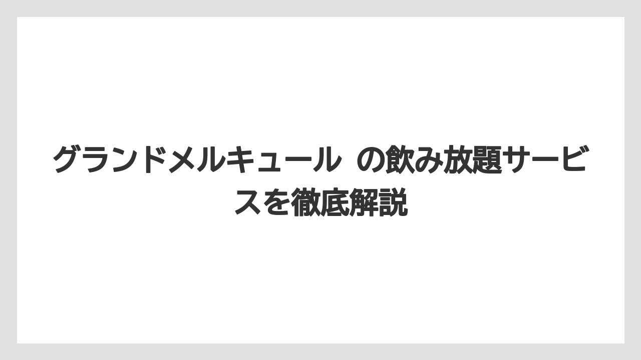 グランドメルキュール の飲み放題サービスを徹底解説