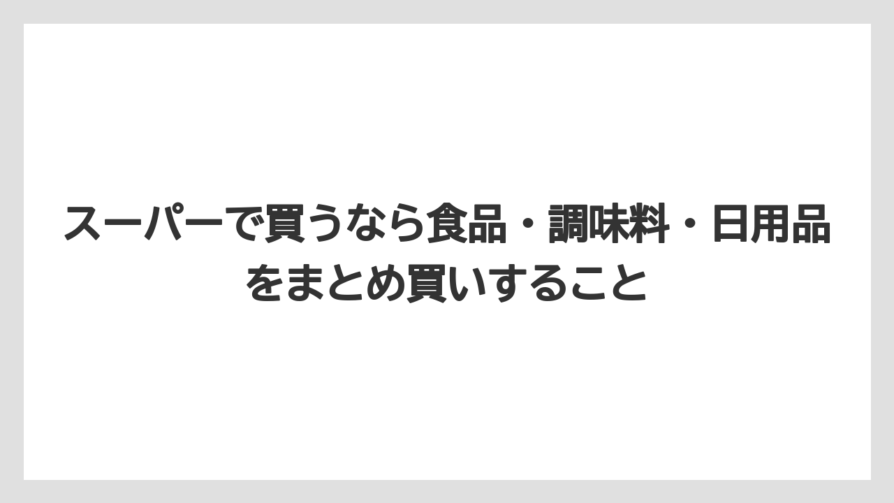 【マンダリンオリエンタル】【宿泊】【旅】スーパーで買うなら食品・調味料・日用品をまとめ買いすること