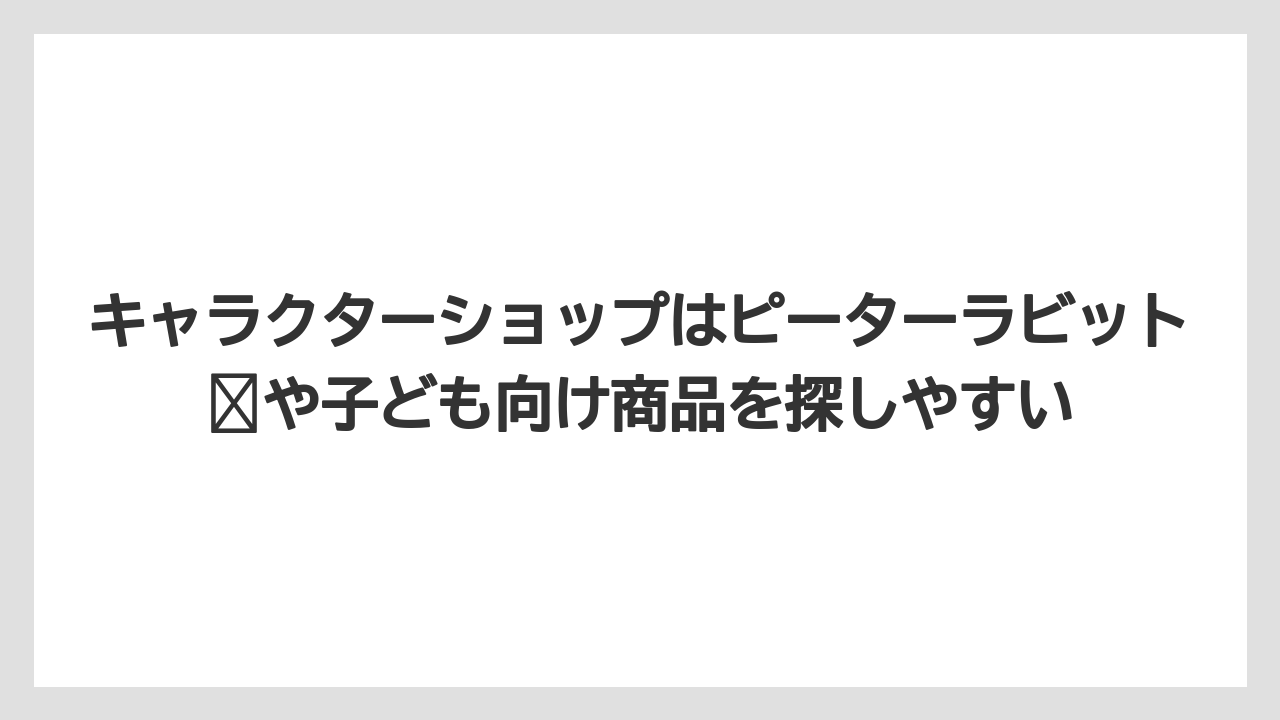 【リゾート】【宿泊】【旅】キャラクターショップはピーターラビット™や子ども向け商品を探しやすい