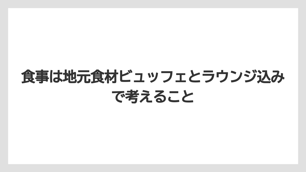 【リゾート】【国内旅行】【宿泊】【旅】食事は地元食材ビュッフェとラウンジ込みで考えること