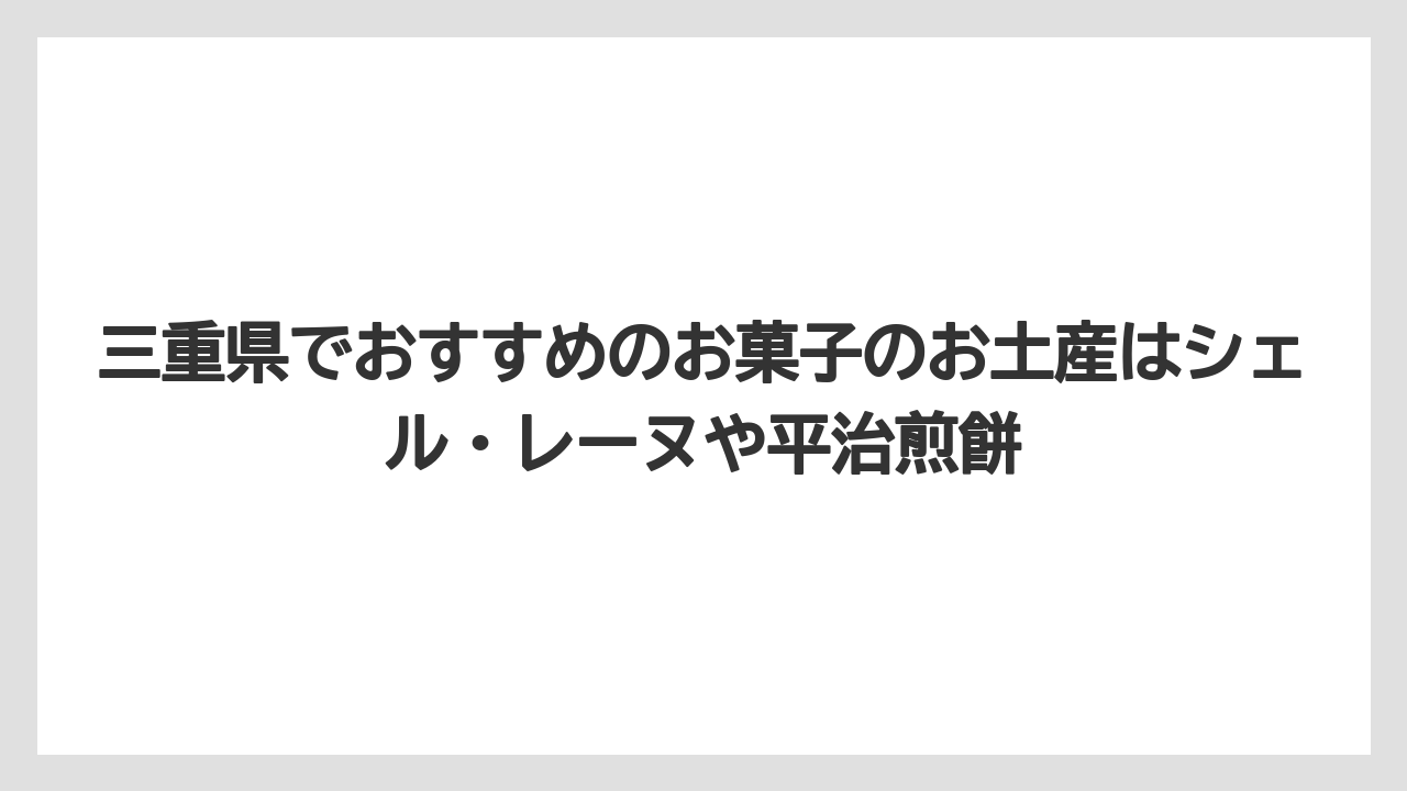 【リゾート】【宿泊】【旅】三重県でおすすめのお菓子のお土産はシェル・レーヌや平治煎餅