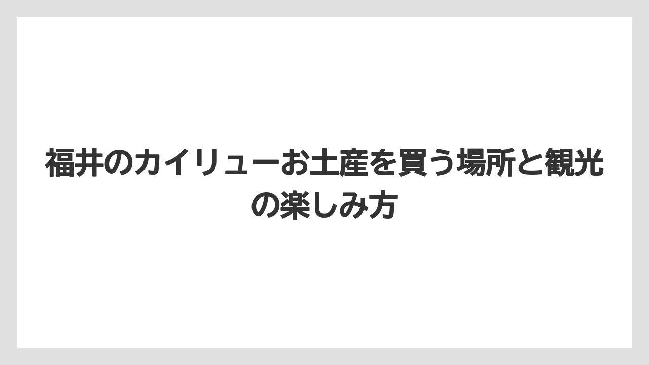 【リゾート】【宿泊】【旅】カイリューの越前そばや水ようかんは福井らしさを渡しやすい