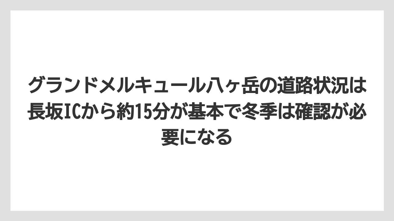 【リゾート】【宿泊】【旅】グランドメルキュール八ヶ岳の道路状況は長坂ICから約15分が基本で冬季は確認が必要になる
