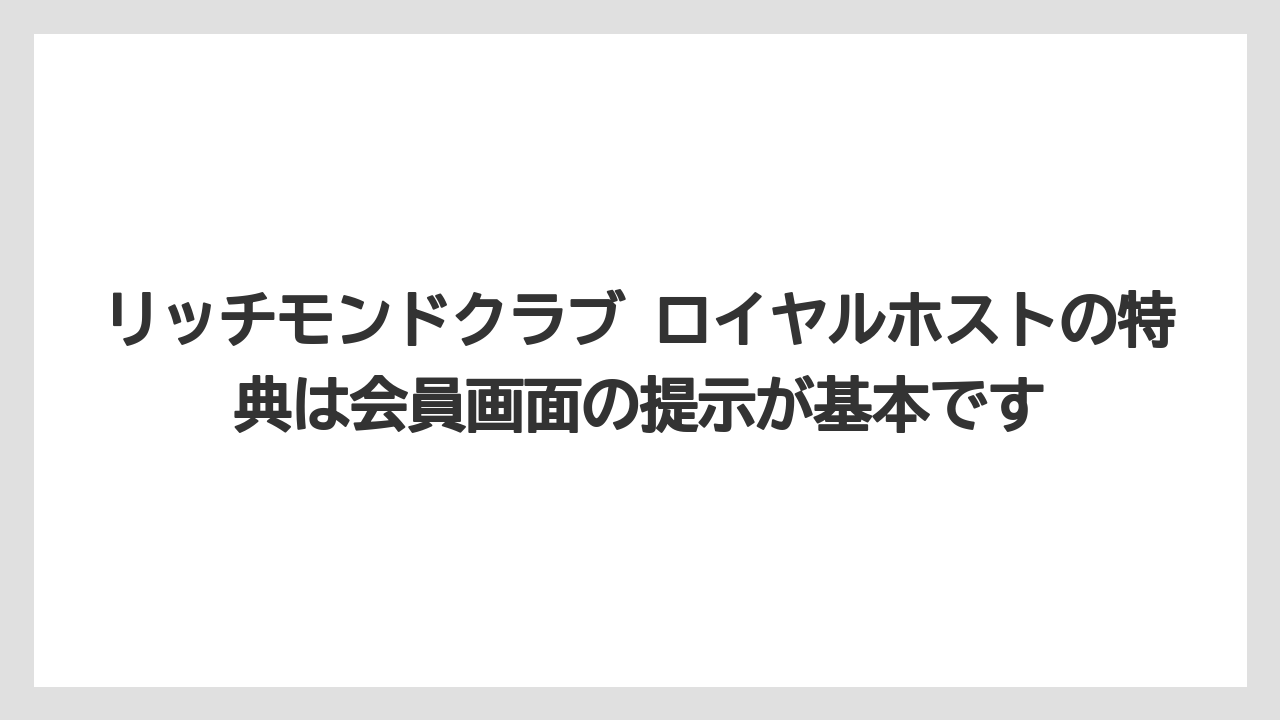 【リゾート】【宿泊】【旅】リッチモンドクラブ ロイヤルホストの特典は会員画面の提示が基本です