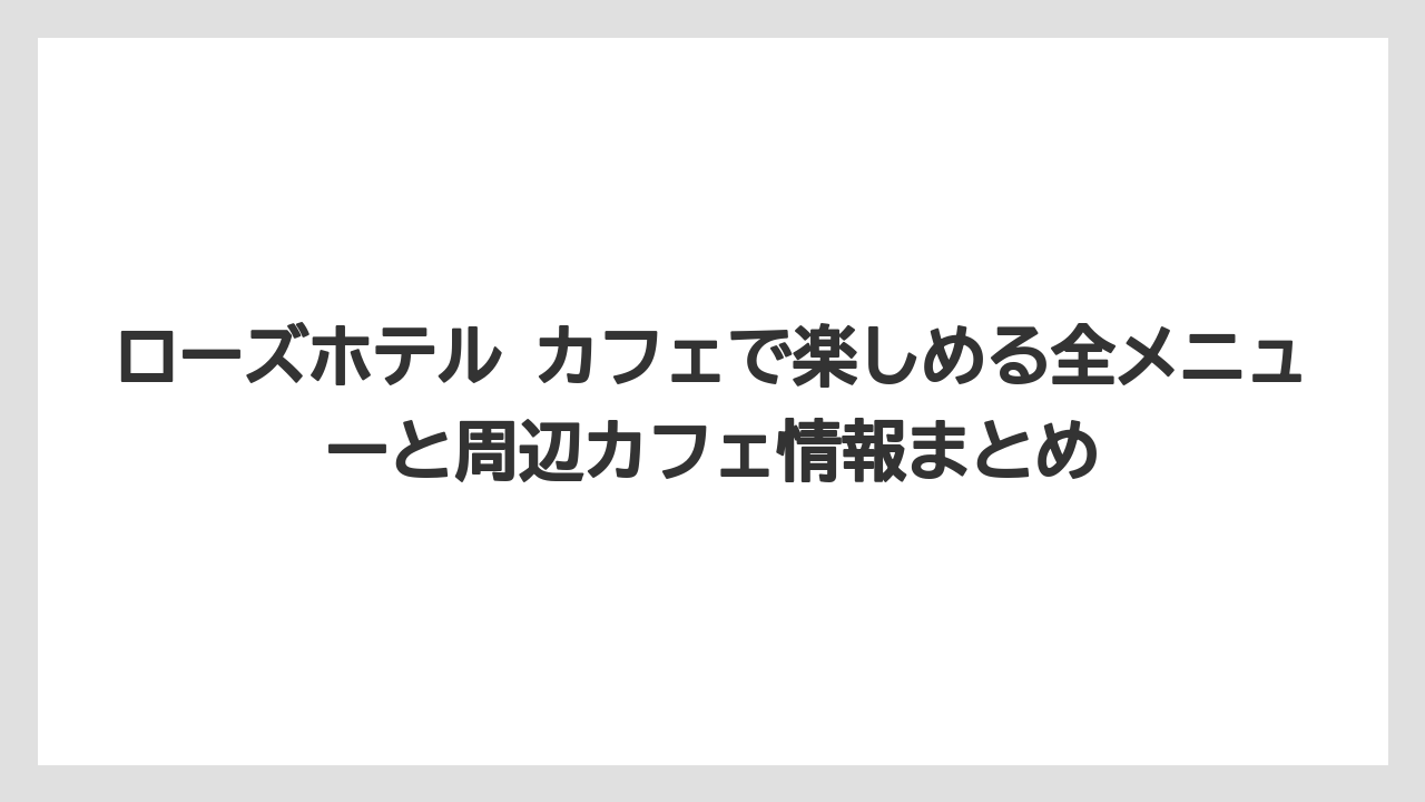 【リゾート】【宿泊】【旅】営業時間・アクセス・席数など基本情報の一覧