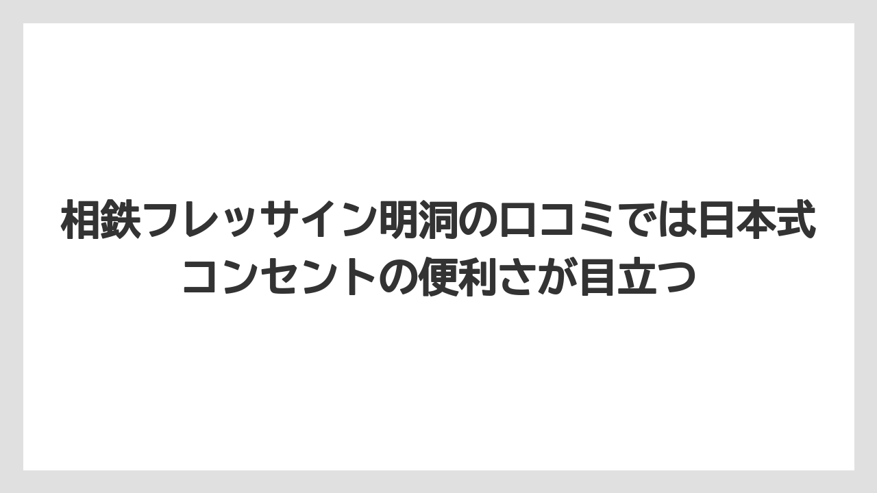 【リゾート】【宿泊】【旅】相鉄フレッサイン明洞の口コミでは日本式コンセントの便利さが目立つ
