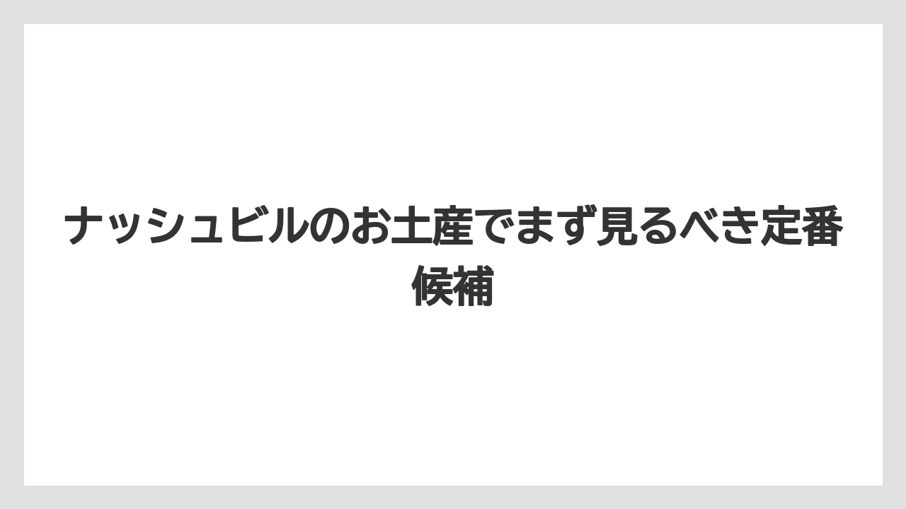 ナッシュビルのお土産でまず見るべき定番候補