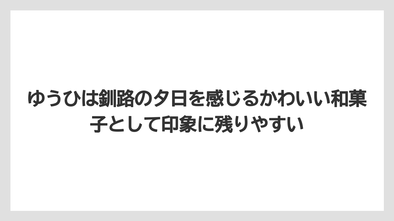 【リゾート】【宿泊】【旅】ゆうひは釧路の夕日を感じるかわいい和菓子として印象に残りやすい