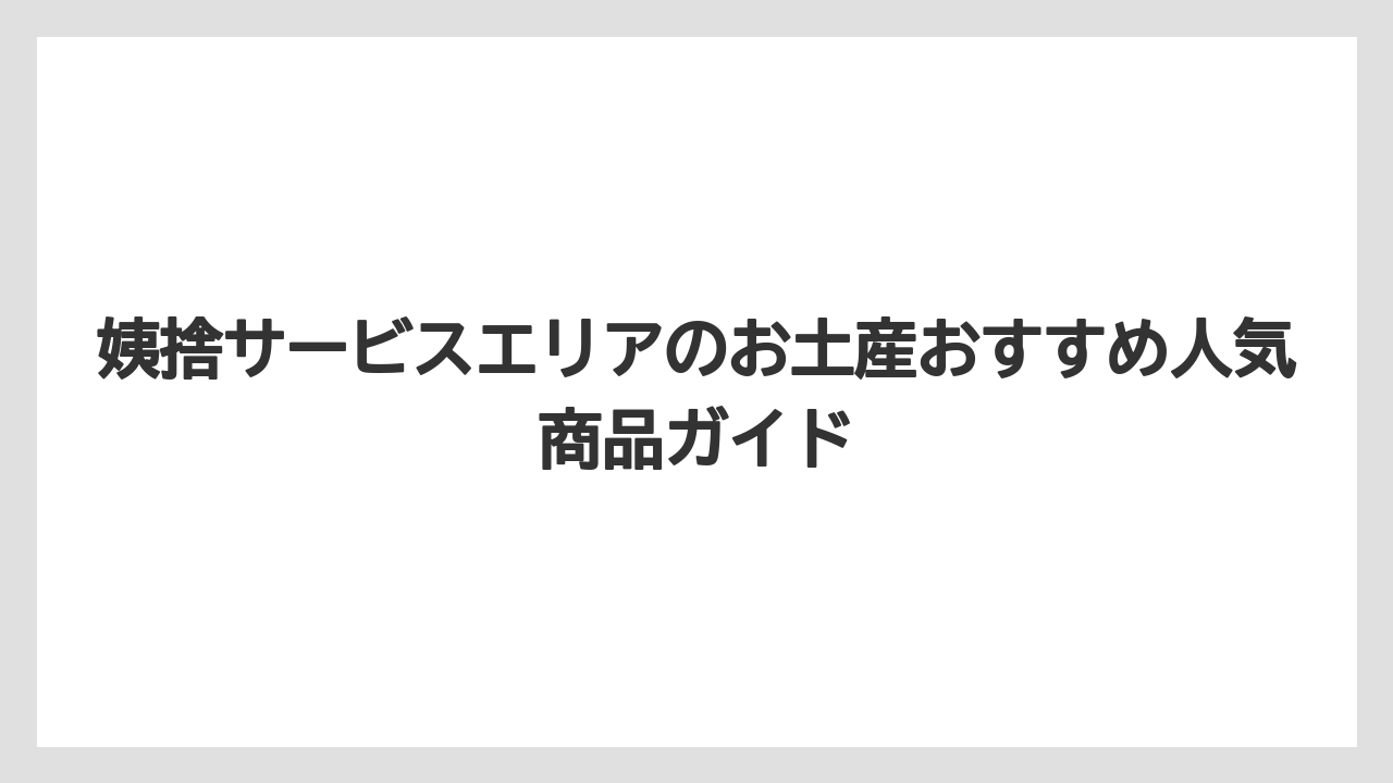 【リゾート】【宿泊】【旅】姨捨サービスエリアのスマートICは下り線にあって一般道へのアクセスが可能