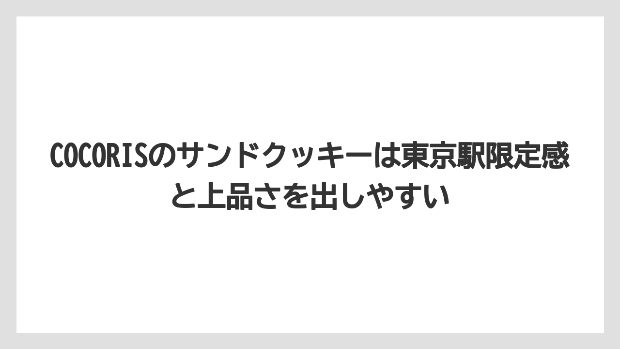 【リゾート】【宿泊】【旅】COCORISのサンドクッキーは東京駅限定感と上品さを出しやすい