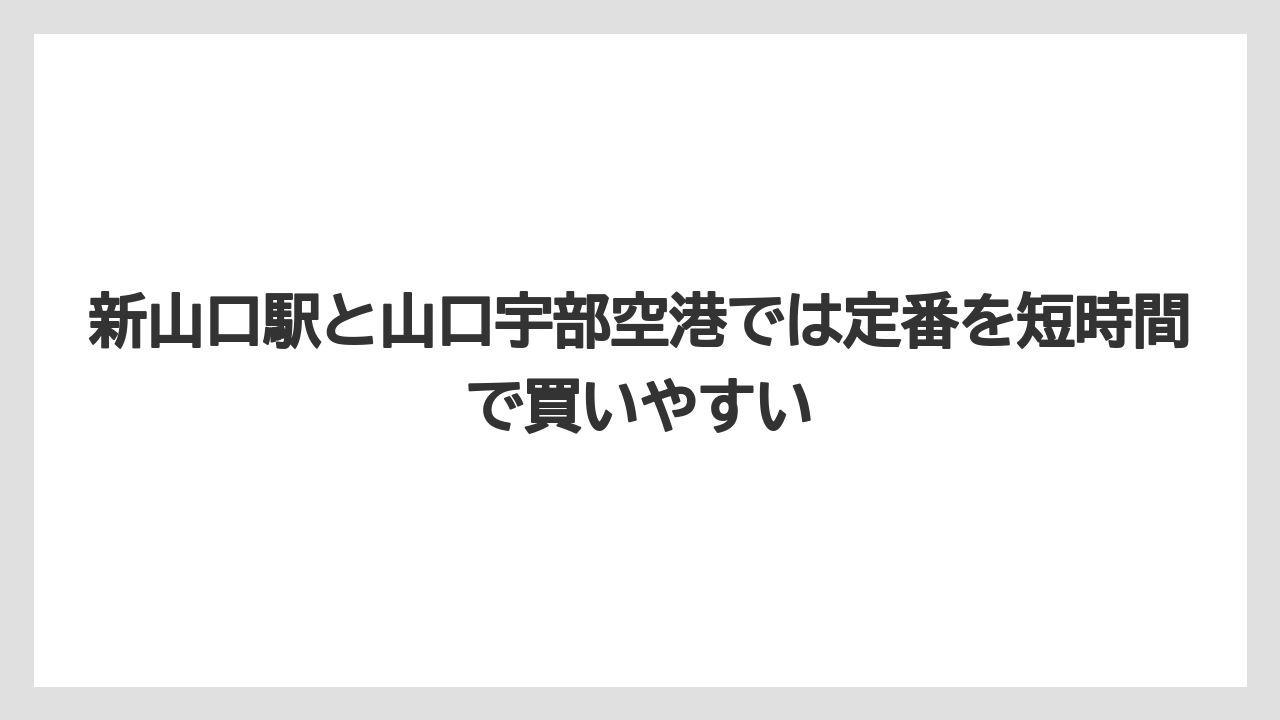【リゾート】【宿泊】【旅】新山口駅と山口宇部空港では定番を短時間で買いやすい