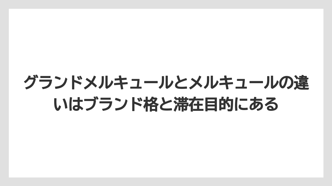 【リゾート】【宿泊】【旅】グランドメルキュールとメルキュールの違いはブランド格と滞在目的にある