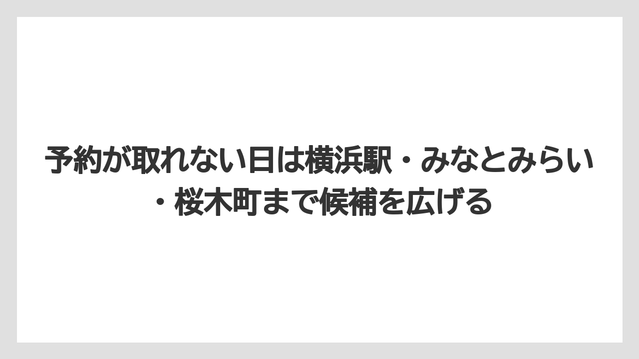【リゾート】【宿泊】【旅】予約が取れない日は横浜駅・みなとみらい・桜木町まで候補を広げる