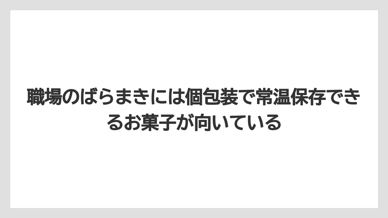 【リゾート】【宿泊】【旅】職場のばらまきには個包装で常温保存できるお菓子が向いている