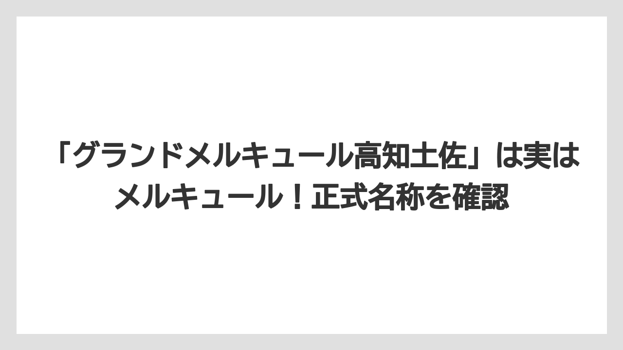 【リゾート】【国内旅行】【宿泊】【旅】【楽天トラベル】「グランドメルキュール高知土佐」は実はメルキュール！正式名称を確認