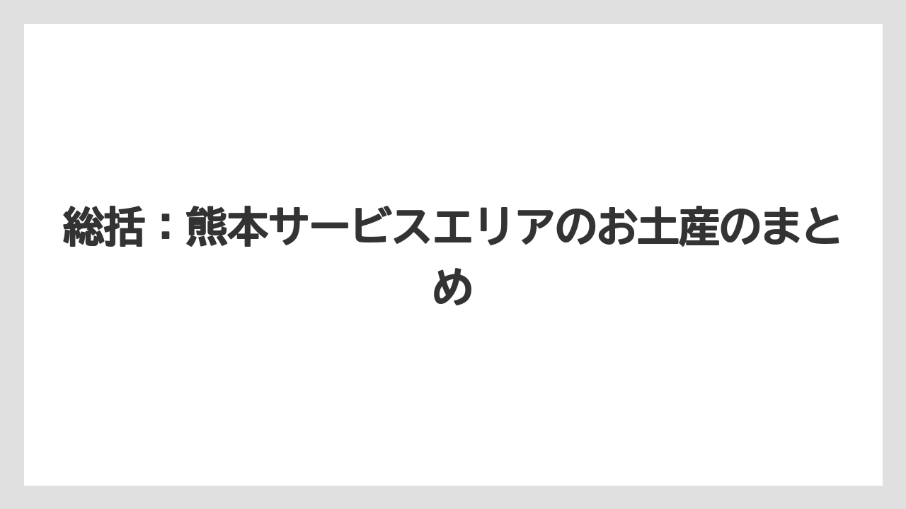 【リゾート】【宿泊】【旅】総括：熊本サービスエリアのお土産のまとめ