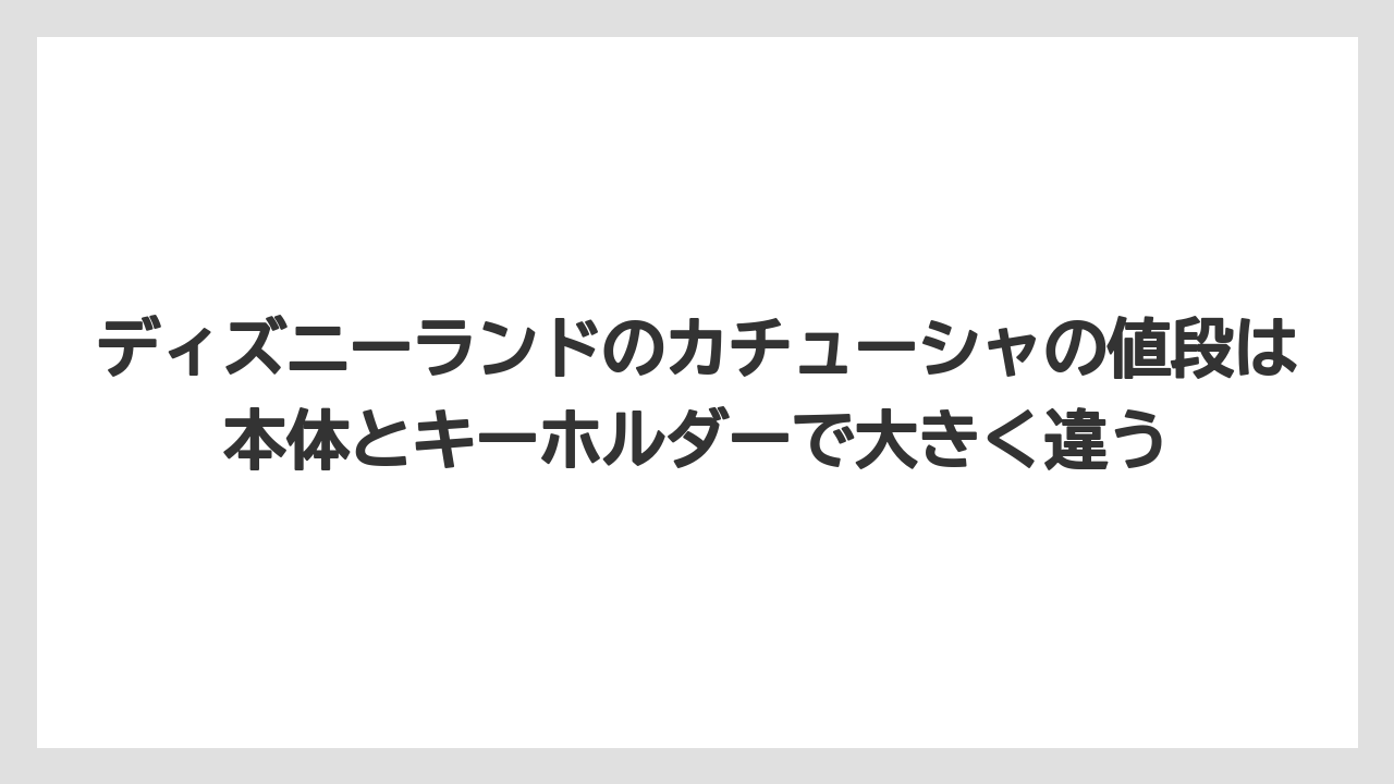 【リゾート】【宿泊】【旅】ディズニーランドのカチューシャの値段は本体とキーホルダーで大きく違う