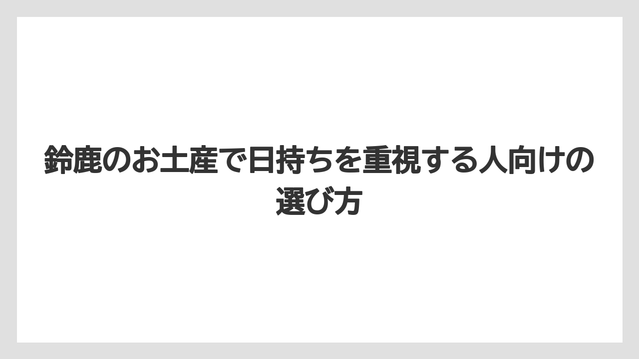 鈴鹿のお土産で日持ちを重視する人向けの選び方
