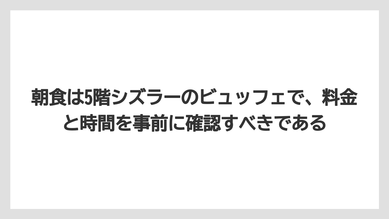 【リゾート】【宿泊】【旅】朝食は5階シズラーのビュッフェで、料金と時間を事前に確認すべきである