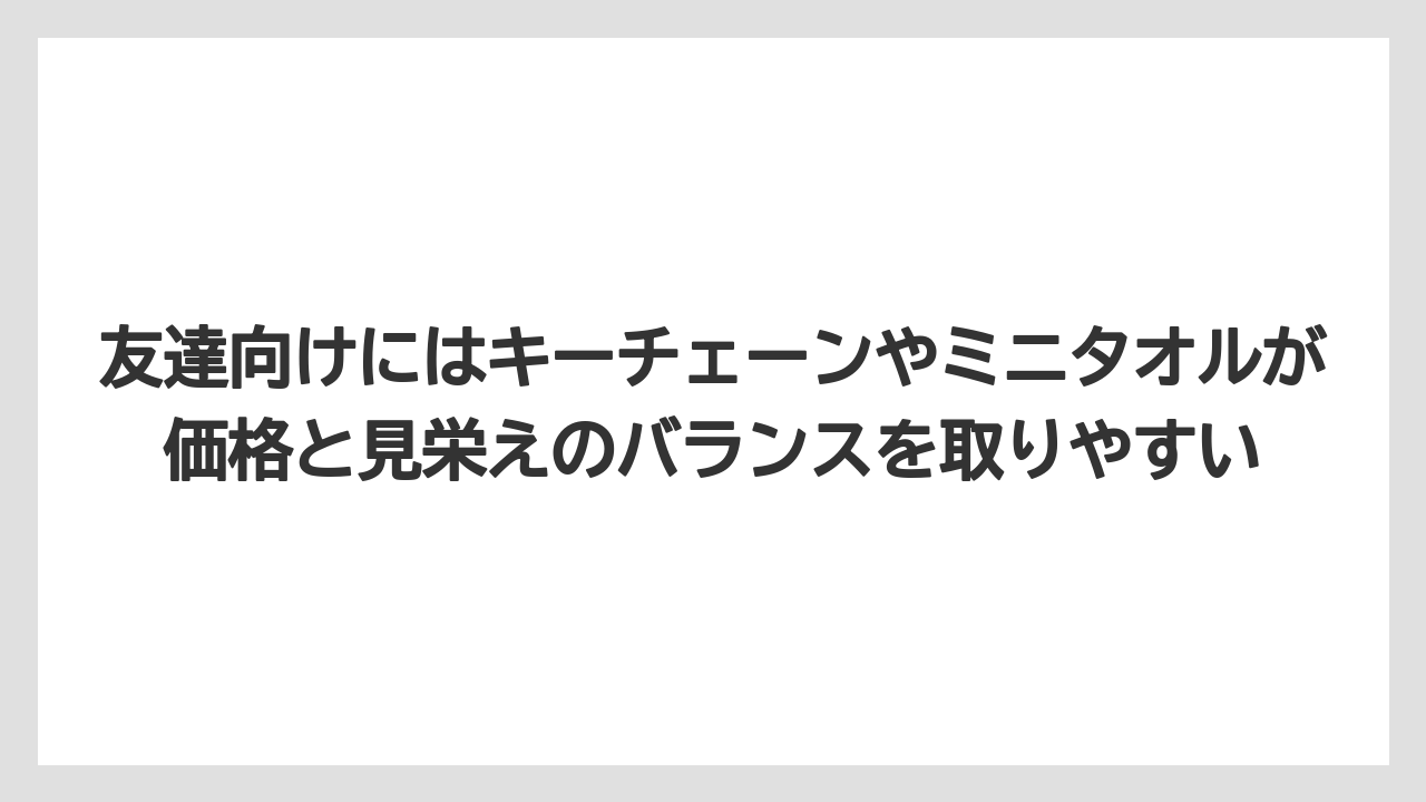 【リゾート】【宿泊】【旅】友達向けにはキーチェーンやミニタオルが価格と見栄えのバランスを取りやすい