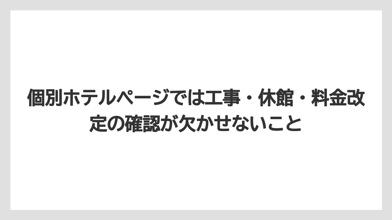 【リゾート】【宿泊】【旅】個別ホテルページでは工事・休館・料金改定の確認が欠かせないこと