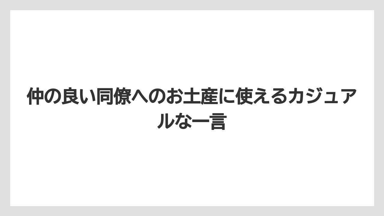 【リゾート】【宿泊】【旅】仲の良い同僚へのお土産に使えるカジュアルな一言
