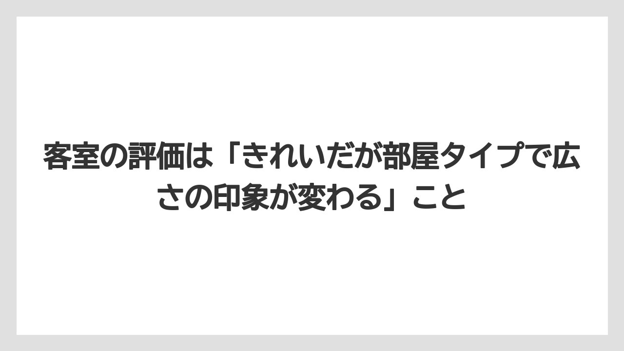 【リゾート】【宿泊】【旅】客室の評価は「きれいだが部屋タイプで広さの印象が変わる」こと