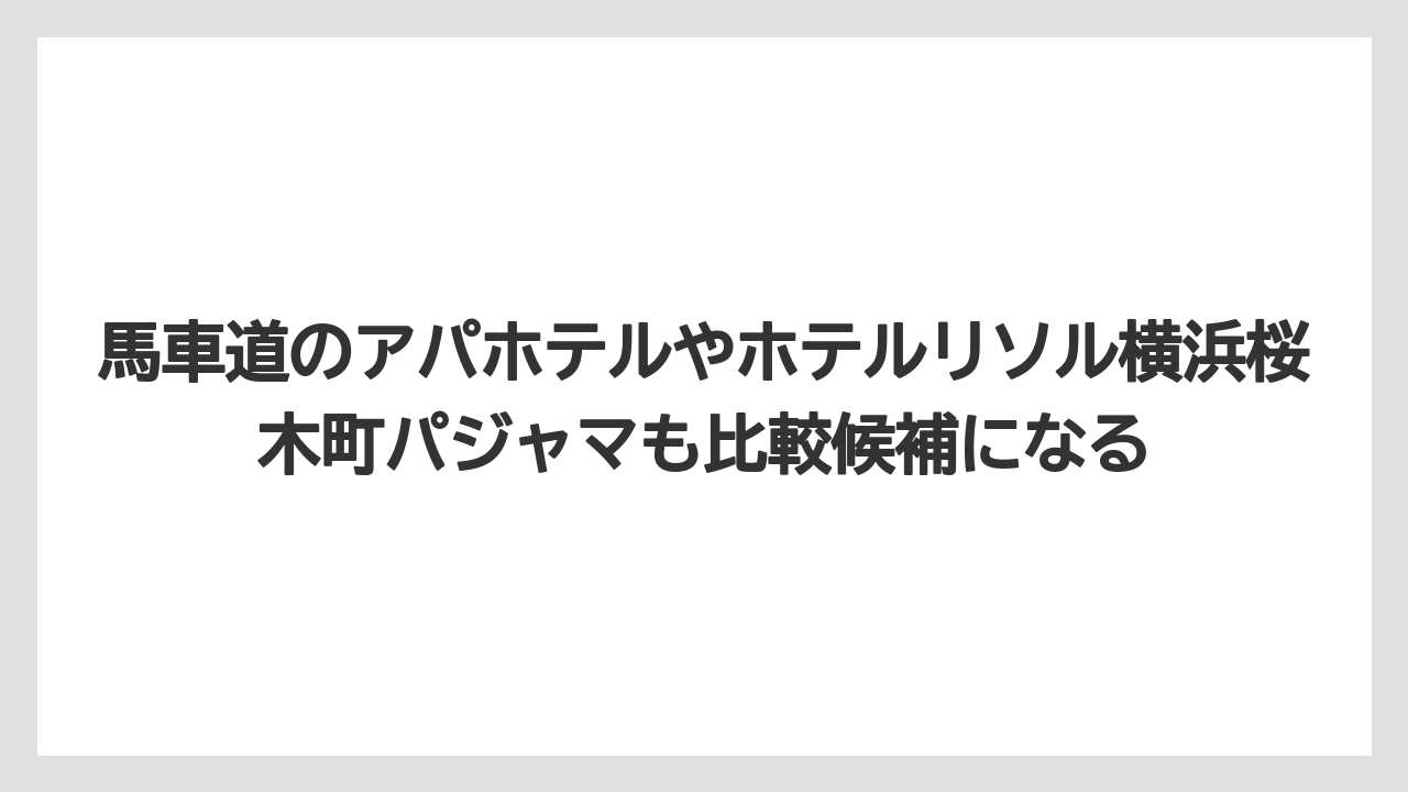 【リゾート】【宿泊】【旅】【楽天トラベル】馬車道のアパホテルやホテルリソル横浜桜木町パジャマも比較候補になる
