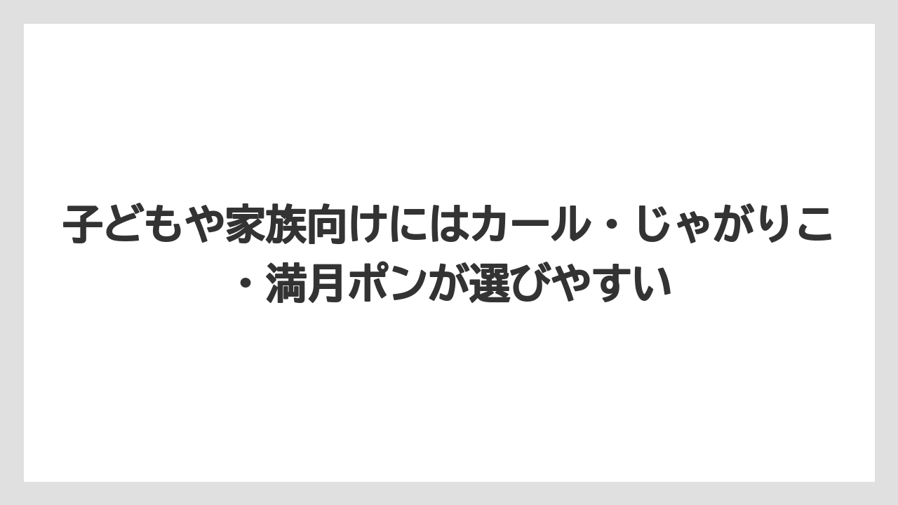 【リゾート】【宿泊】【旅】子どもや家族向けにはカール・じゃがりこ・満月ポンが選びやすい