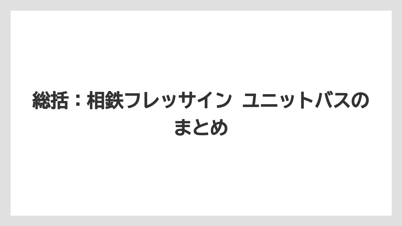 【リゾート】【宿泊】【旅】総括：相鉄フレッサイン ユニットバスのまとめ