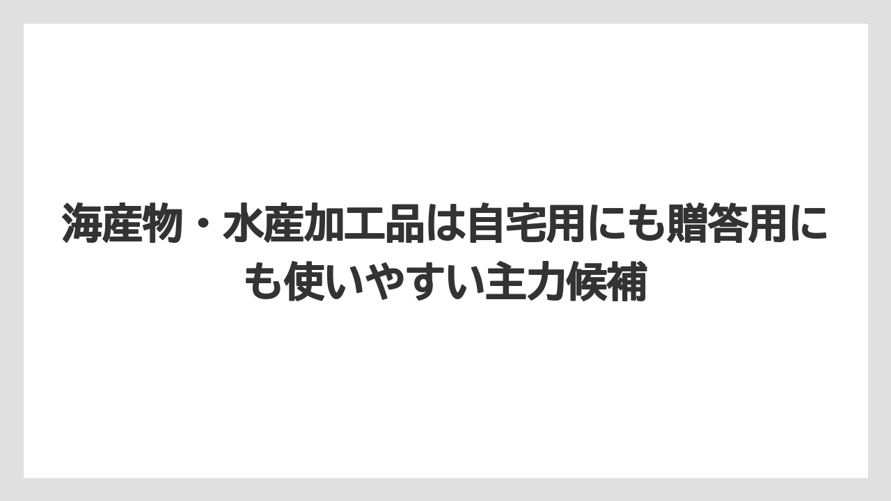 【リゾート】【宿泊】【旅】海産物・水産加工品は自宅用にも贈答用にも使いやすい主力候補