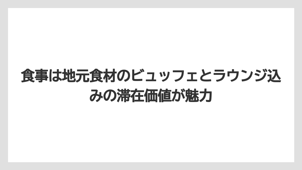 【リゾート】【宿泊】【旅】食事は地元食材のビュッフェとラウンジ込みの滞在価値が魅力