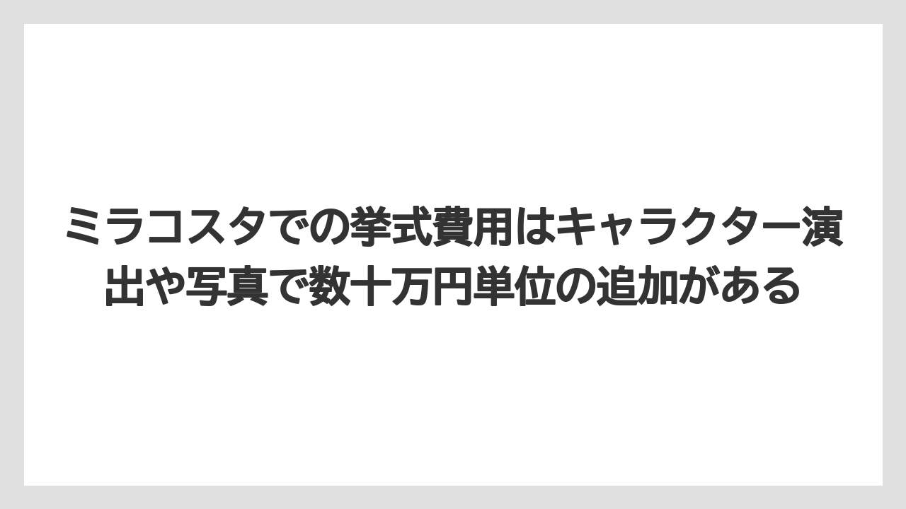 【ミラコスタ】【リゾート】【宿泊】ミラコスタでの挙式費用はキャラクター演出や写真で数十万円単位の追加がある