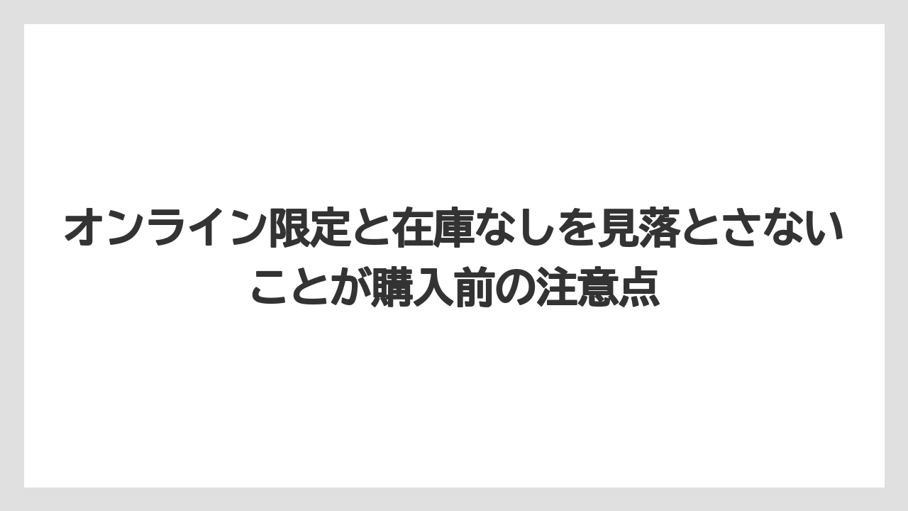 【リゾート】【宿泊】【旅】オンライン限定と在庫なしを見落とさないことが購入前の注意点