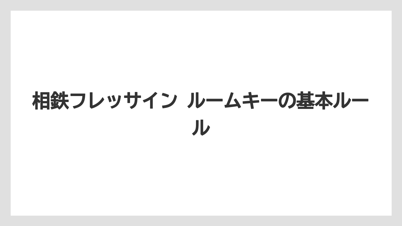 相鉄フレッサイン ルームキーの基本ルール