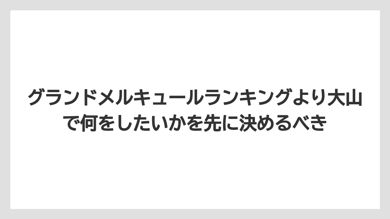 【リゾート】【宿泊】【旅】グランドメルキュールランキングより大山で何をしたいかを先に決めるべき