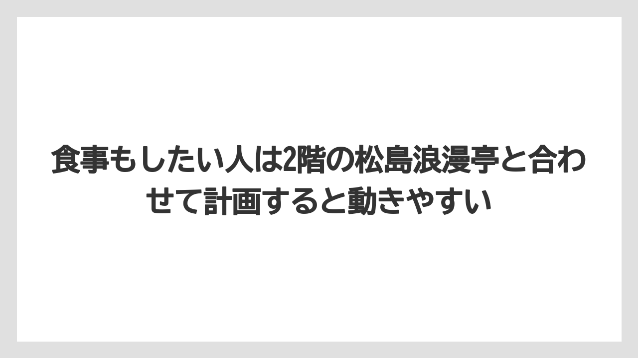 【リゾート】【宿泊】【旅】食事もしたい人は2階の松島浪漫亭と合わせて計画すると動きやすい