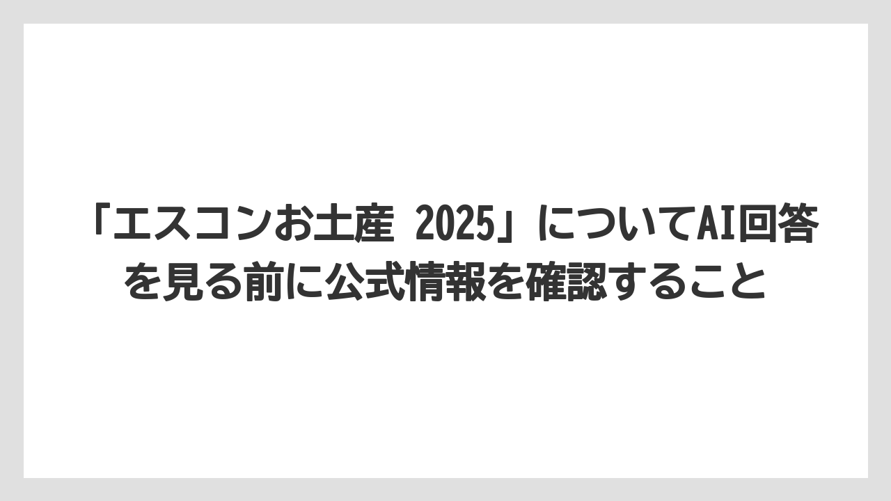 【リゾート】【宿泊】【旅】「エスコンお土産 2025」についてAI回答を見る前に公式情報を確認すること