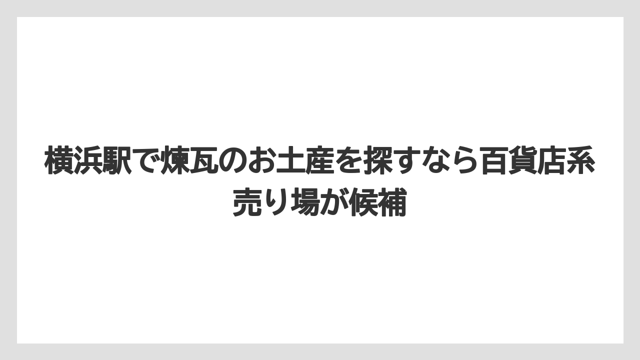 【リゾート】【宿泊】【旅】横浜駅で煉瓦のお土産を探すなら百貨店系売り場が候補